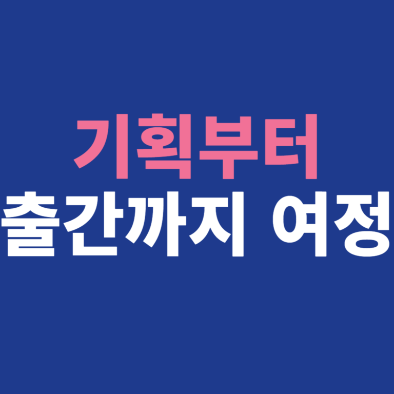 출간기획부터 셀프출판까지 여정