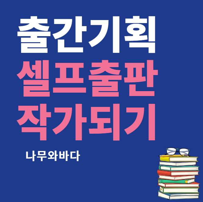 자비출판 10단계 셀프 출판 절차 인포그래픽