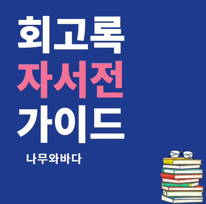 회고록 자비출판 절차 인포그래픽