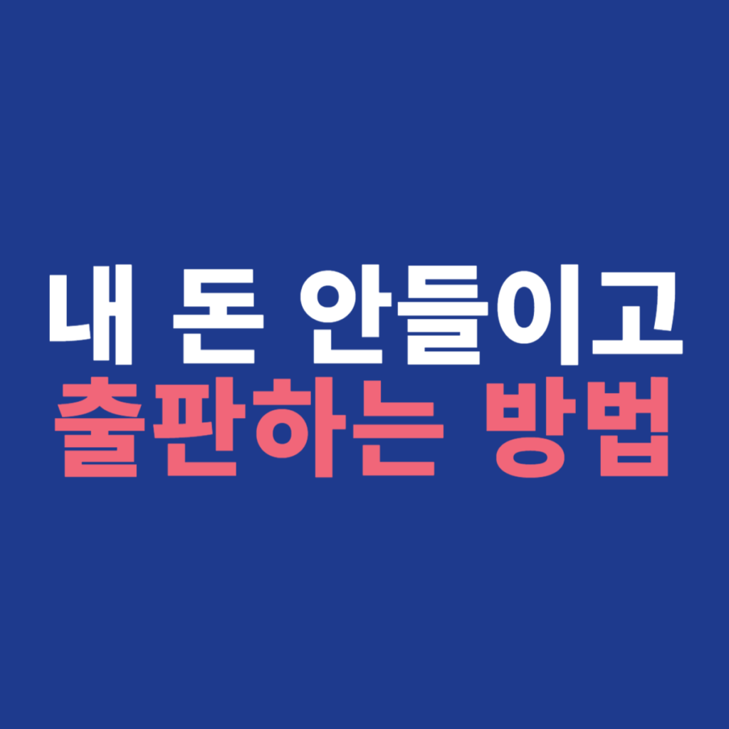 책출간비용 0원으로 돈 안들이고 책만들기