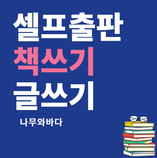 자비출판과 셀프 출판 절차 인포그래픽
