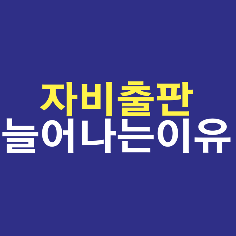 출판사투고 대신 작가들이 자비출판 하는 7가지 이유