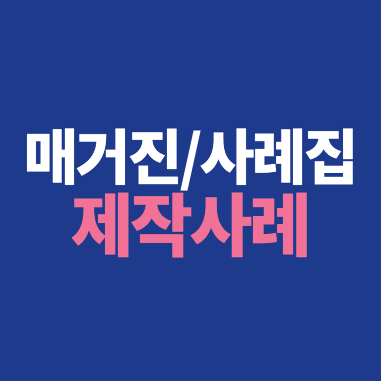 매거진, 사례집 제작사례이미지입니다.