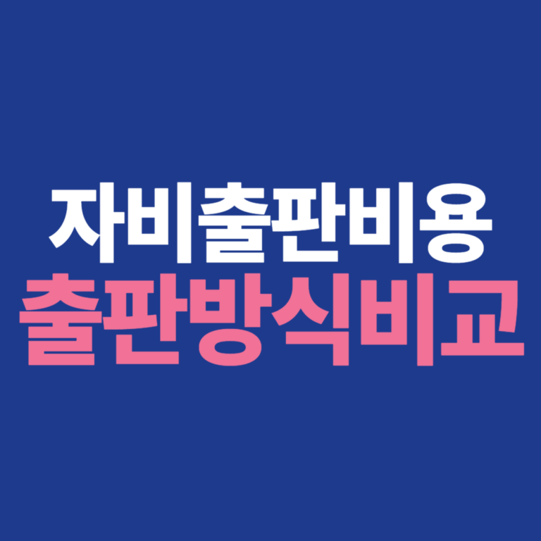 자비출판 비용, 출판 방식별 비용과 장점 총정리 