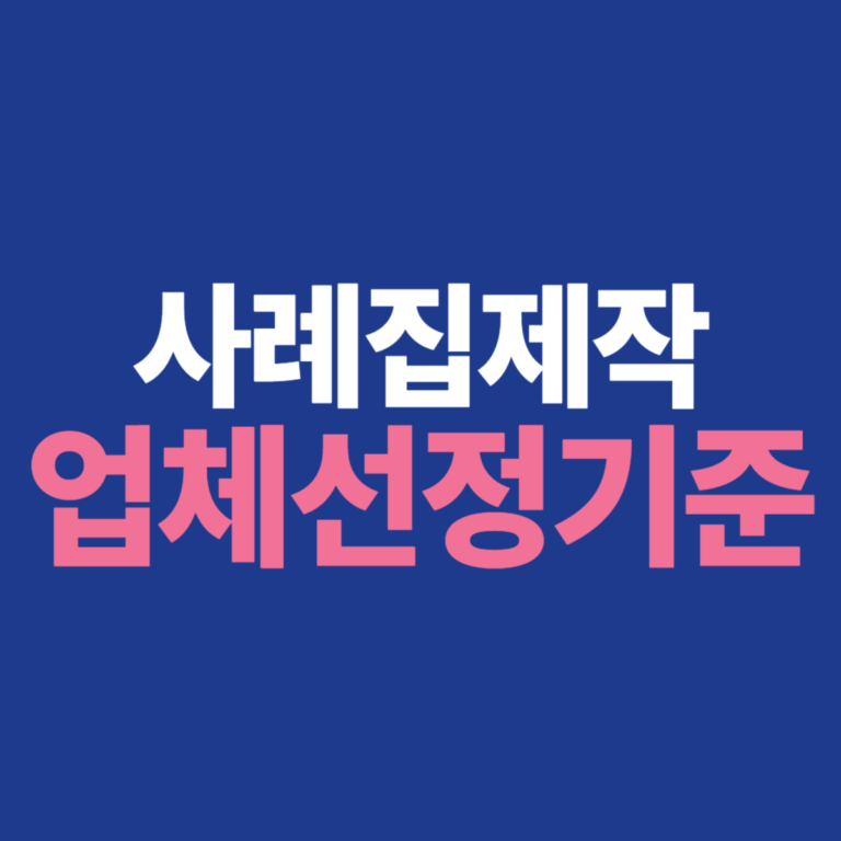 사례집제작 업체선정기준 이미지