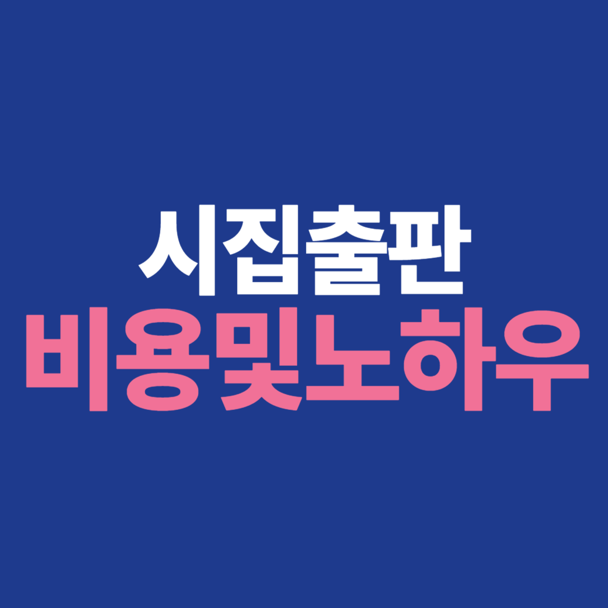 시집출판비용및 노하우에 대한 이미지