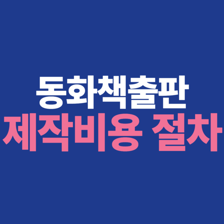동화책제작비용 과 절차에 대한 이미지입니다.