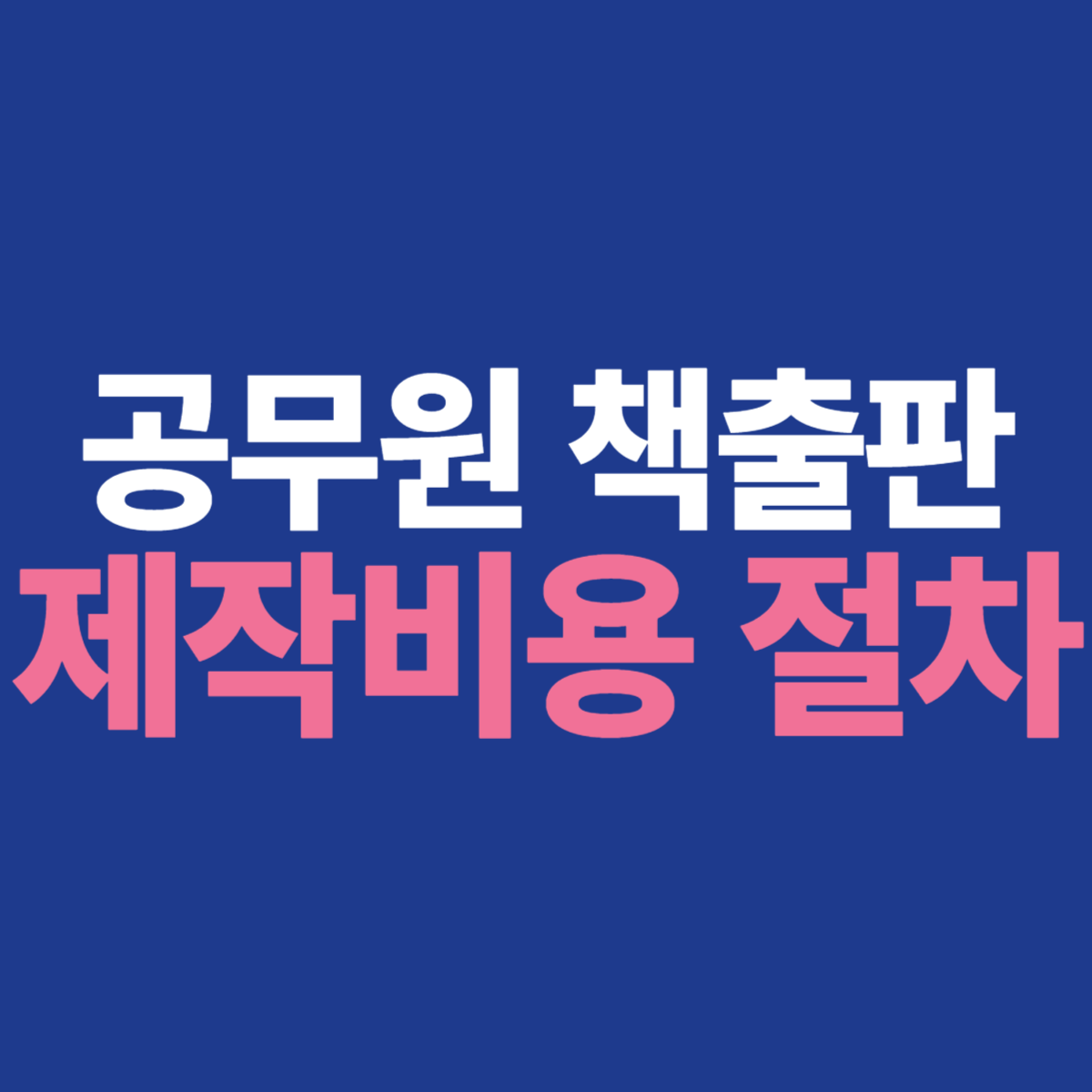 공무원책출판절차및 비용이미지