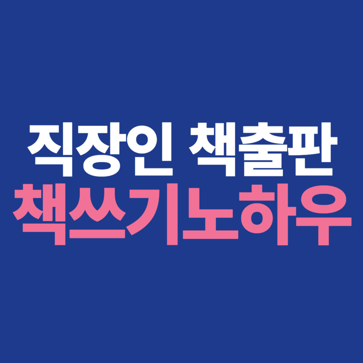 직장인책쓰기출판 노하우 이미지입니다