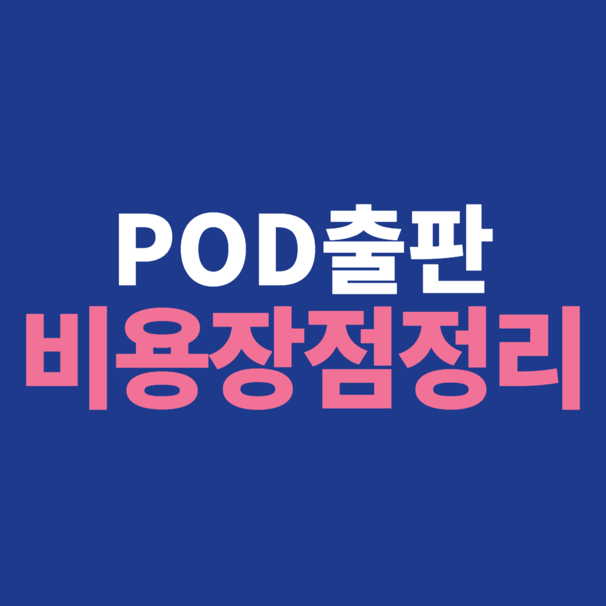 POD출판 비용과 장점이미지
