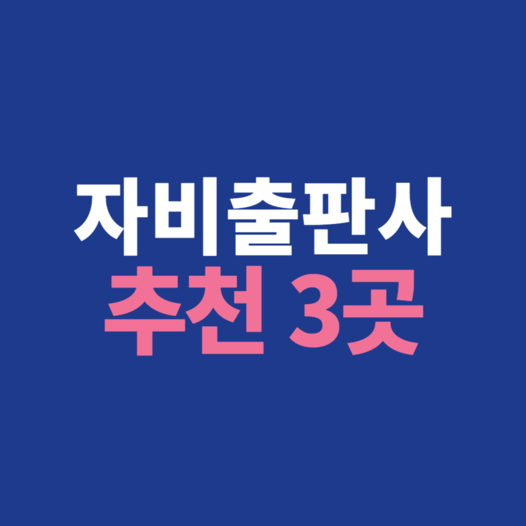자비출판사 추천, 어디가 좋을까? 좋은땅 · 바른북스 · 나무와바다 비교