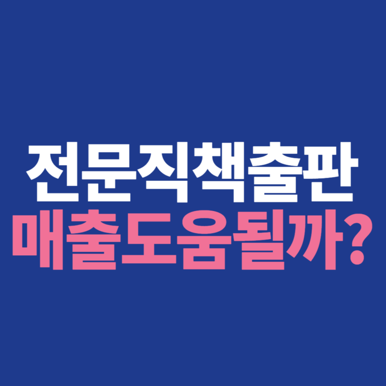 변호사, 의사 전문직 책 출판, 매출 증대와 브랜딩 효과 확실할까?