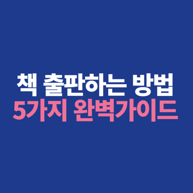 책 출판하는 방법: 나만의 책, 세상에 내는 완벽 가이드