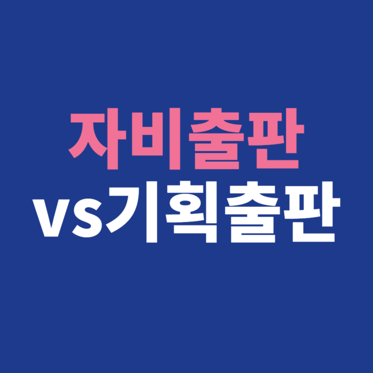 자비출판과 기획출판 차이, 장단점 사례