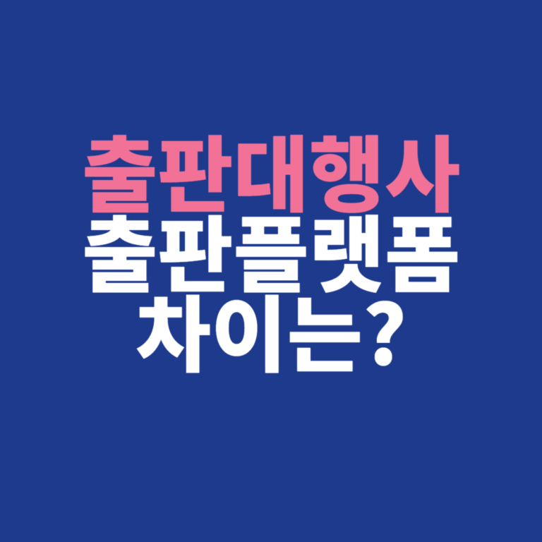 출판대행사와 출판플랫폼, 무엇이 다를까?