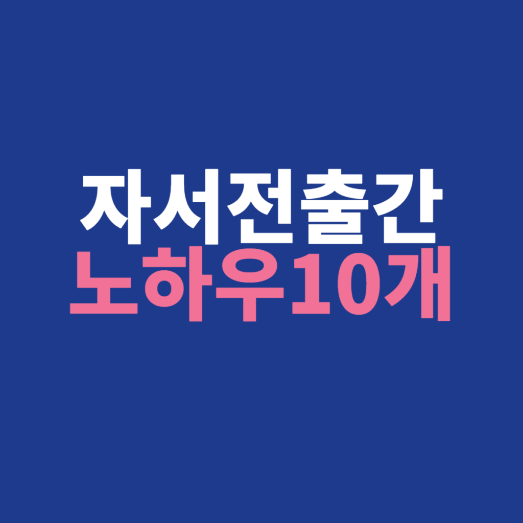자서전출간 노하우10가지를 글로 담았습니다