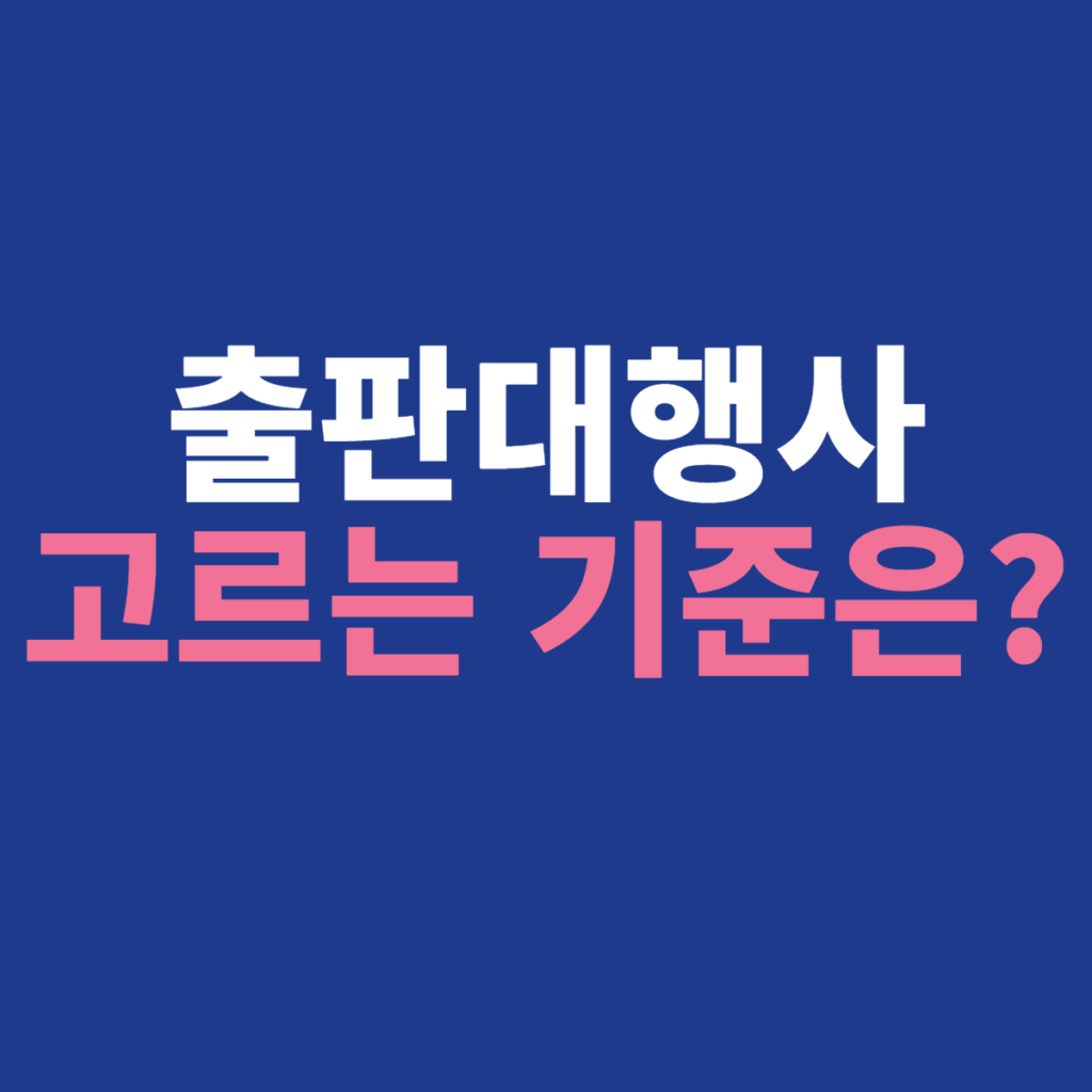 출판대행사, 출판사를 고르는 기준에 대한 설명 이미지입니다.
