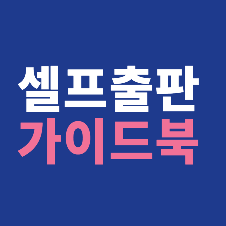셀프출판가이드, 꿈을 현실로 만드는 길