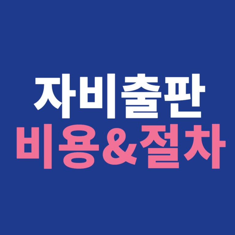 자비출판비용절차에 대한 이미지