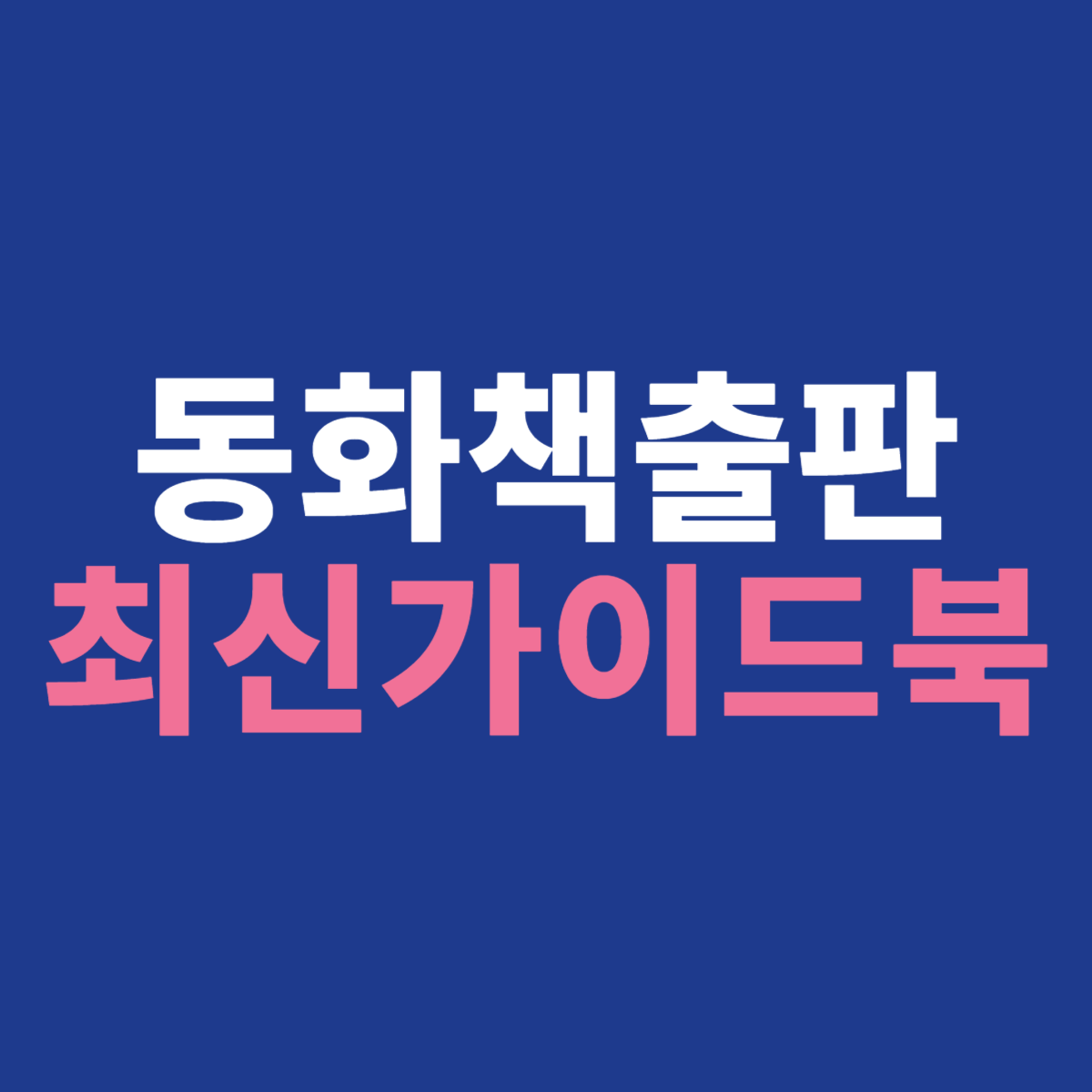 동화책출판최신가이드에 대한 이미지입니다.