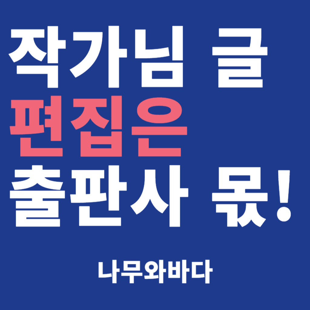 자비출판 과정에서 출판사가 편집을 맡는다는 안내 이미지, 나무와바다