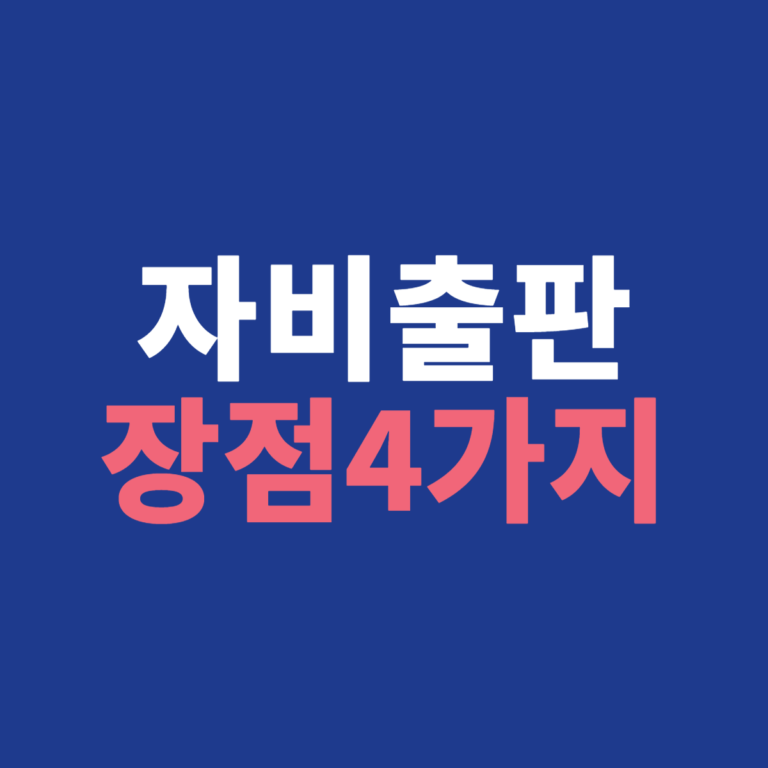 자비출판, 처음이라도 쉽고 빠르게 완성