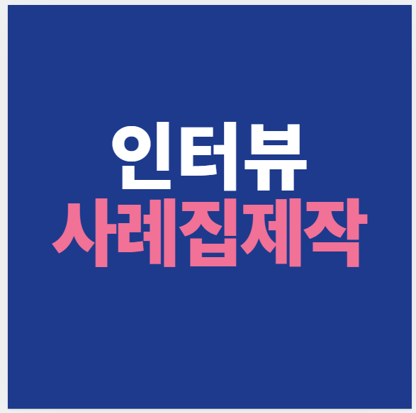 인터뷰사례집제작