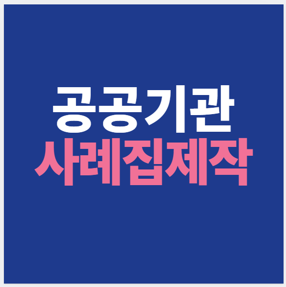 공공기관 기업 성과사례집 제작 의뢰시 놓치면 안되는 3가지