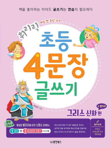 휘리릭 초등 4문장 글쓰기 그리스 신화 편