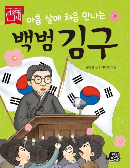 아홉살에 처음 만나는 김구