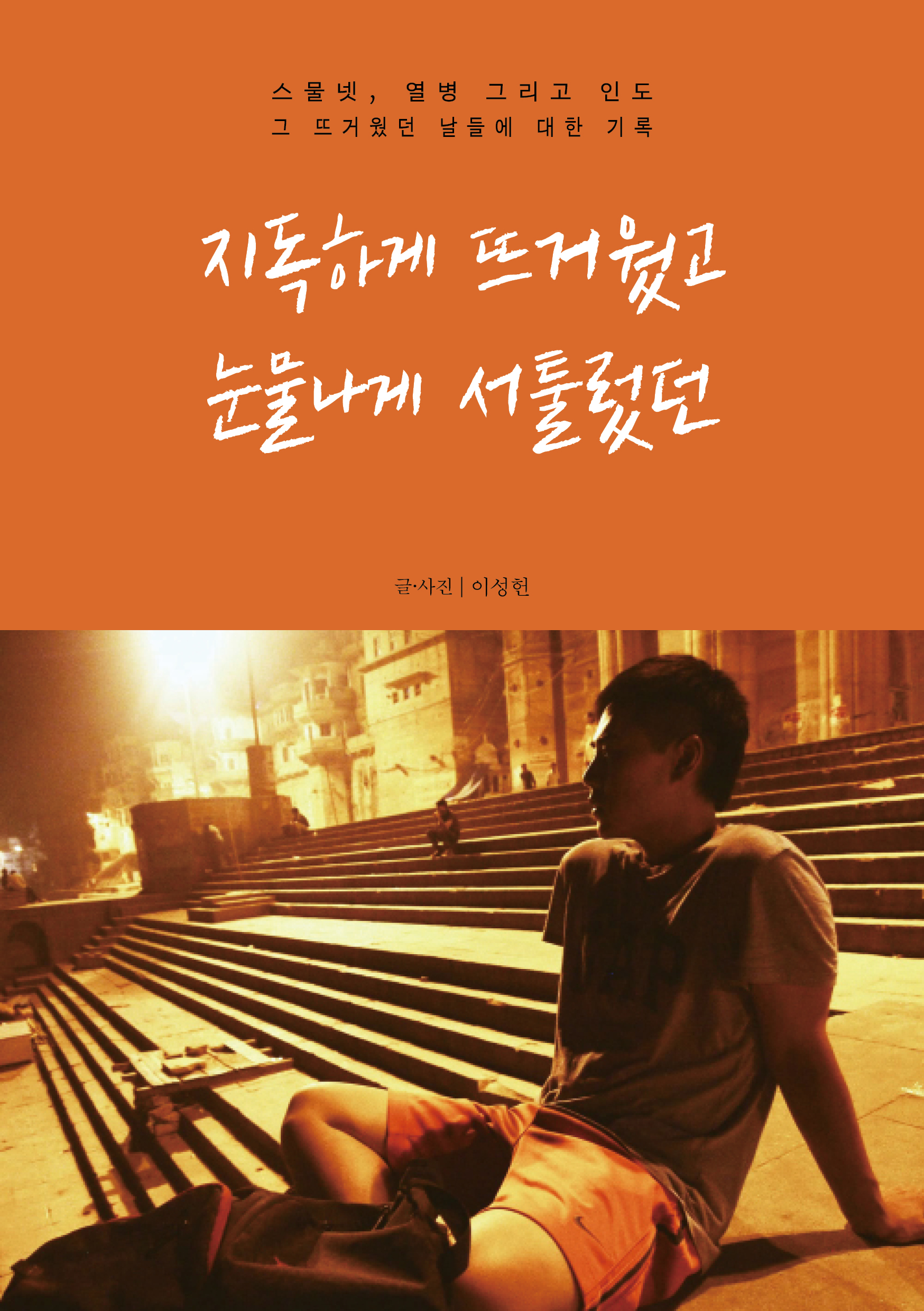 지독하게 뜨거웠고 눈물나게 서툴렀던