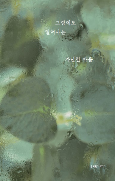 그럼에도 일어나는 가난한 마음