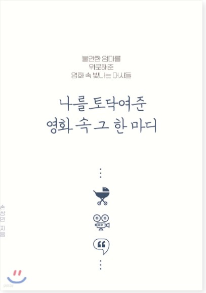 나를 토닥여준 영화 속 그 한마디