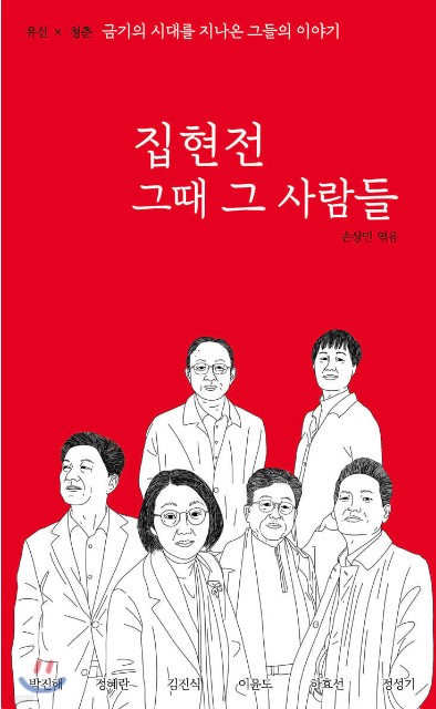 집현전 그때 그 사람들