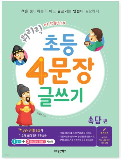 휘리릭 초등 4문장 글쓰기 속담편