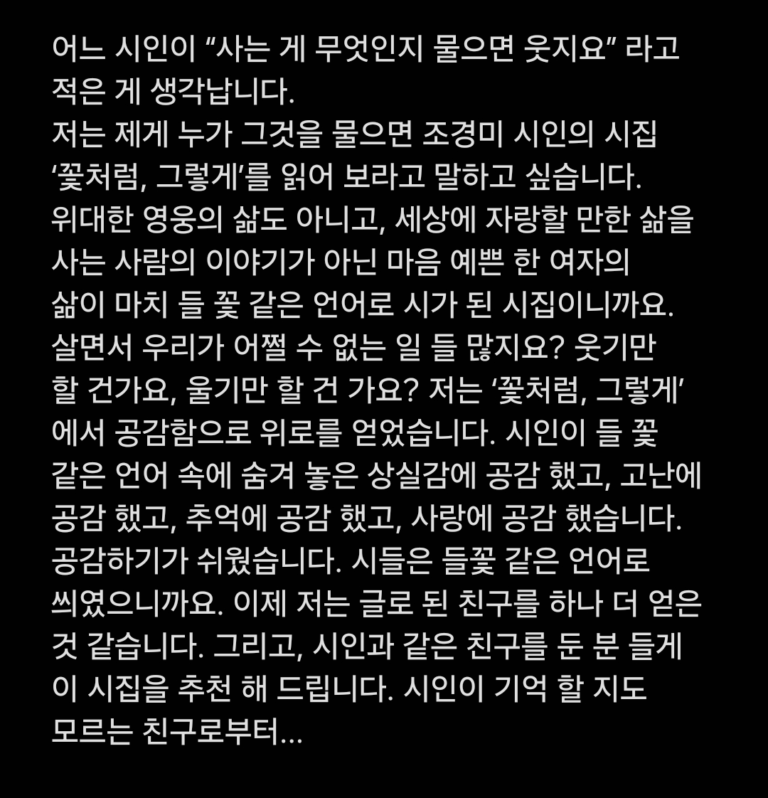 조경미 첫 시집 《꽃처럼, 그렇게》- 소리없이 100부 돌파!
